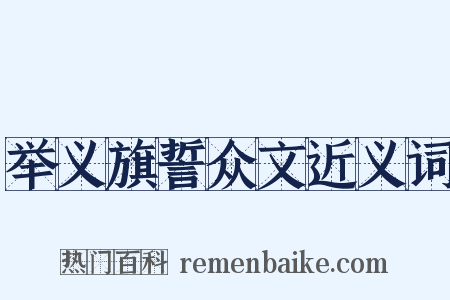 举义旗誓众文近义词是什么意思的图片